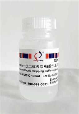 Western一抗二抗去除液（酸性，溫和型）